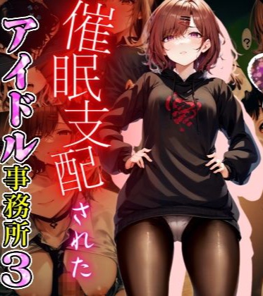 芸能事務所のアイドルの卵達に催眠をかけてエッチな事をする中年のおじさん。フルカラー【アヘ顔】(ゆいみす)