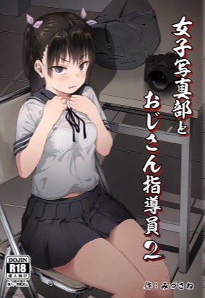 女子写真部とおじさん指導員2【サークルみづさね】