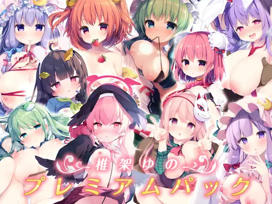 椎架ゆの プレミアムパック（Chocolate Synapse）