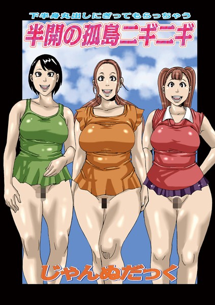 半開の孤島ニギニギ（じゃんぬだっく）