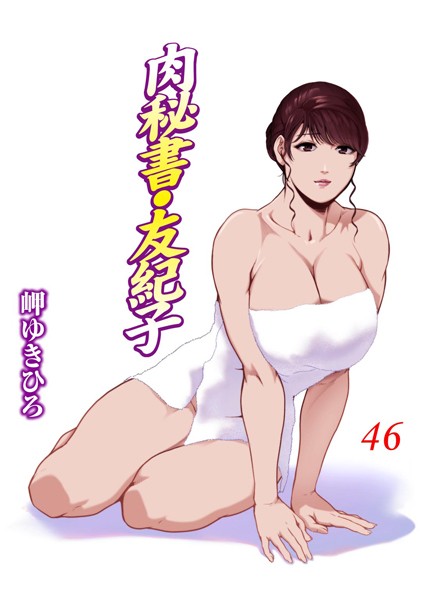 肉秘書・友紀子 46（岬ゆきひろ）