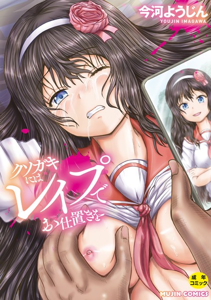 クソガキにはレ●プでお仕置きを(今河ようじん)