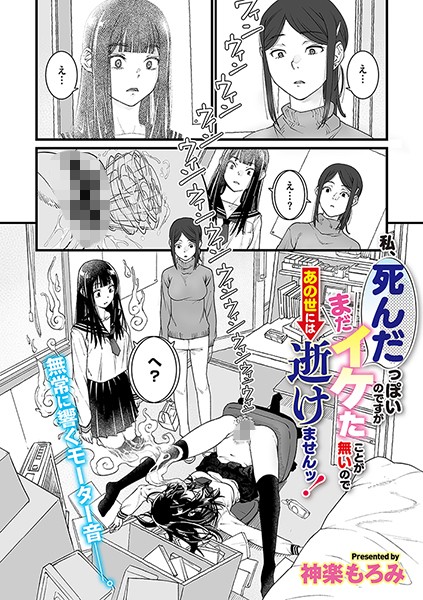 エロ漫画 私、死んだっぽいのですがまだイケたことが無いのであの世には逝けませんッ！【神楽もろみ】