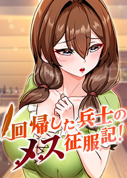 フル漫画 回帰した兵士のメス征服記!【usagi】