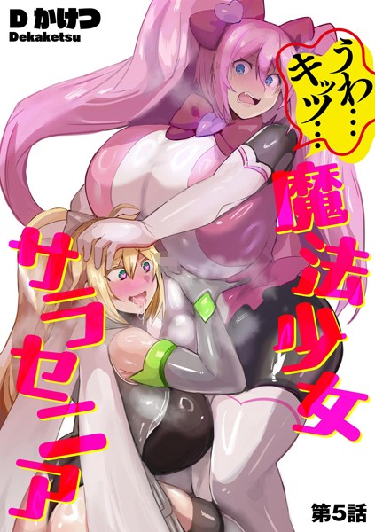 フル漫画 うわ…キッツ…魔法少女サラセニア【第5話】【Dかけつ】