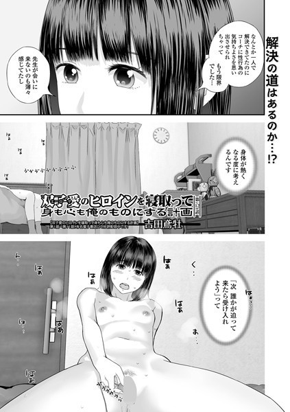 エロ漫画 双子愛のヒロインを寝取って身も心も俺のものにする計画 第12話【吉田鳶牡 一水社編集部】