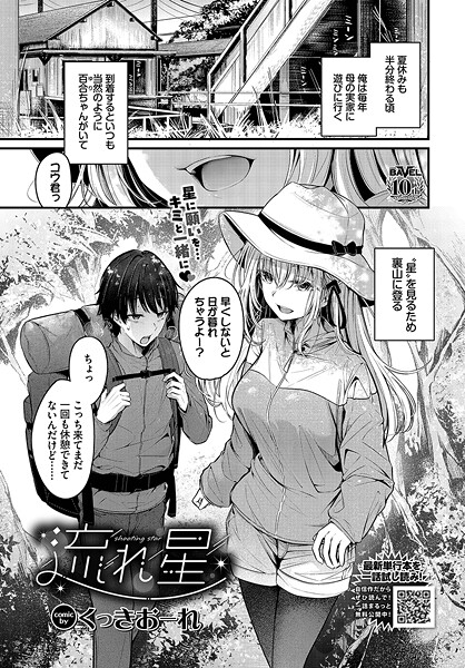 エロ漫画 流れ星【くっきおーれ コミックバベル編集部】