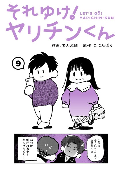 エロ漫画 それゆけ!ヤリチンくん 第9話【でんぶ腿 こにんぽり】