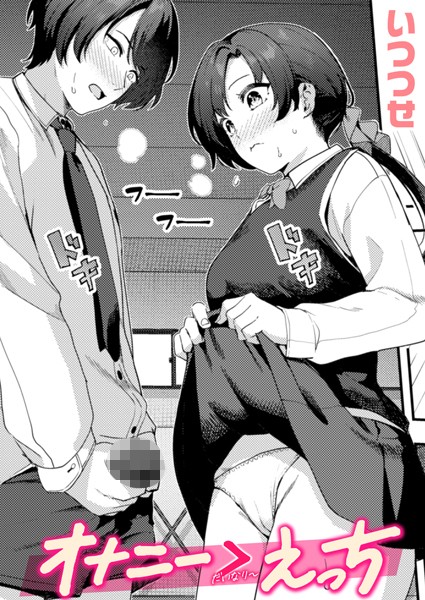 エロ漫画 オナニー > えっち【いつつせ】
