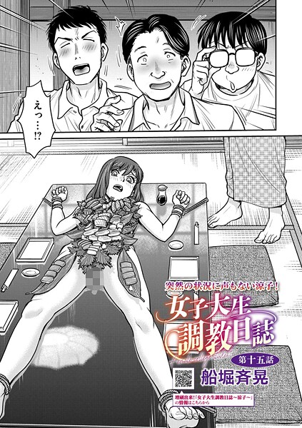 フル漫画 女子大生調教日誌 第十五話【船堀斉晃】