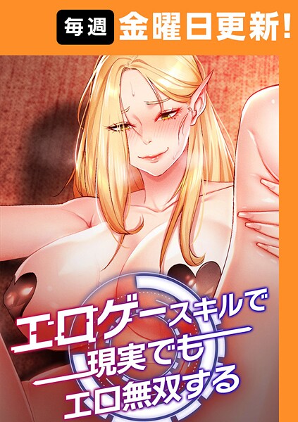 フル漫画 エロゲースキルで現実でもエロ無双する【完全版】【F.W コルトゥーン】