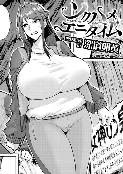 フル漫画 ソクハメエニタイム【深道卵黄 COMIC快艶編集部】