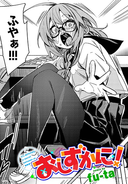 エロ漫画 おしずかに!【fu-ta コミックバベル編集部】