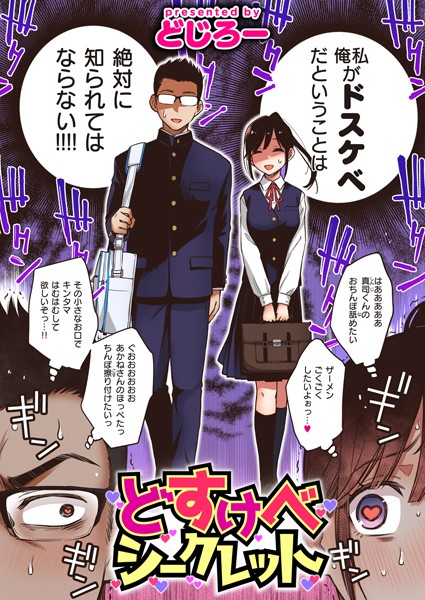 エロ漫画 どすけべシークレット【どじろー】