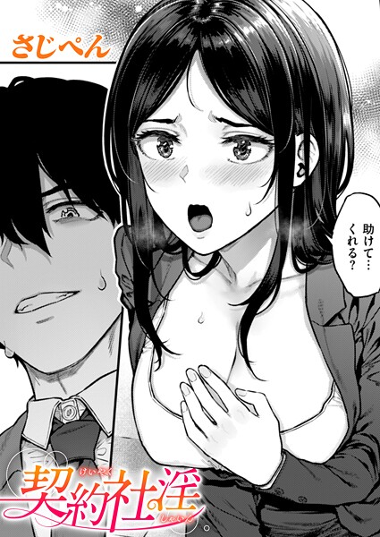 フル漫画 契約社淫【さじぺん】