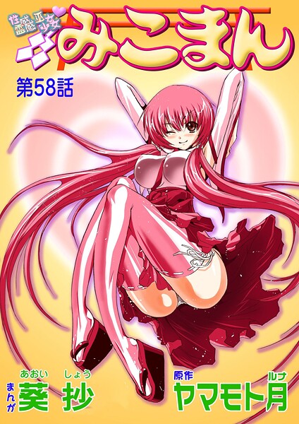 エロ漫画 性感霊感巫女少女みこまん（58）【葵抄 ヤマモト月】