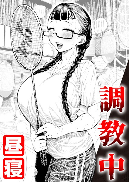 フル漫画 調教中【昼寝】