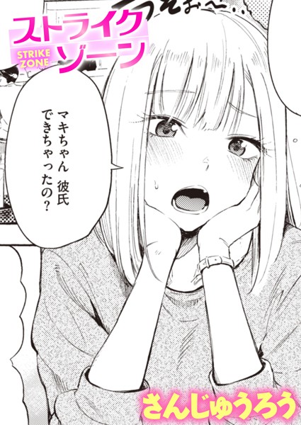 エロ漫画 ストライクゾーン【さんじゅうろう】