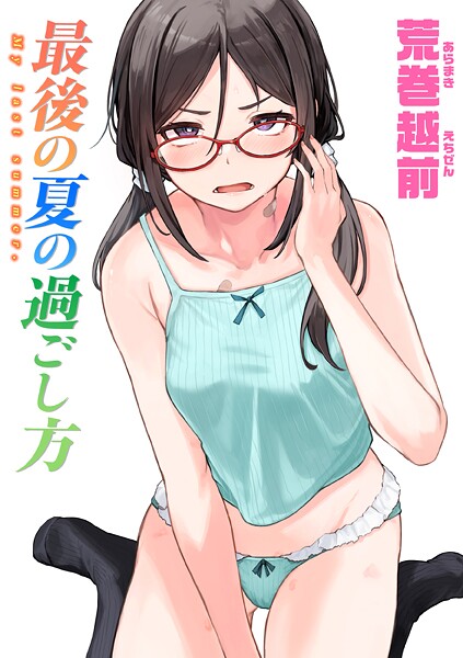 フル漫画 最後の夏の過ごし方【荒巻越前】