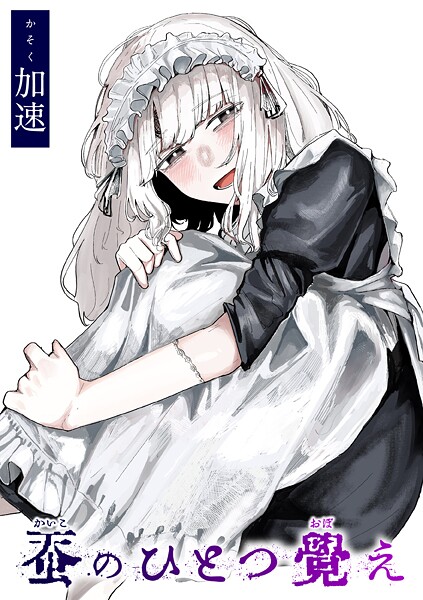 フル漫画 蚕のひとつ覚え【加速】