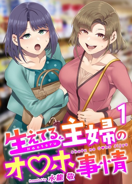 フル漫画 生えてる主婦のオ〇ホ事情 1巻【水龍敬】