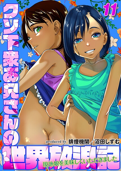 エロ漫画 クソ下衆お兄さんの世界放浪記-現地娘を美味しくいただきました-（11）【排煙機関 沼田しずむ】