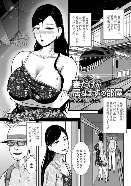 エロ漫画 妻だけが居るはずの部屋【YOSHITORA】