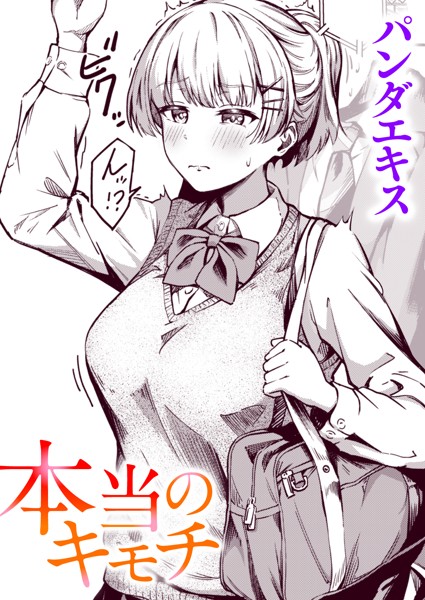 エロ漫画 本当のキモチ【パンダエキス】