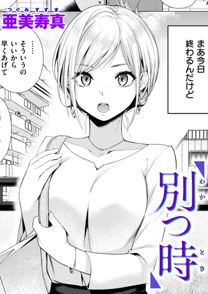 フル漫画 別つ時【亜美寿真】
