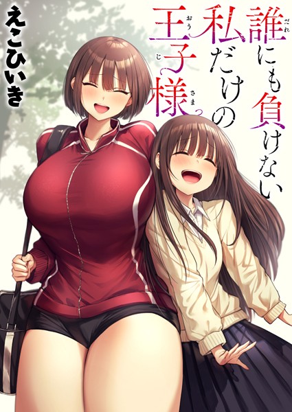 エロ漫画 誰にも負けない私だけの王子様【えこひいき】
