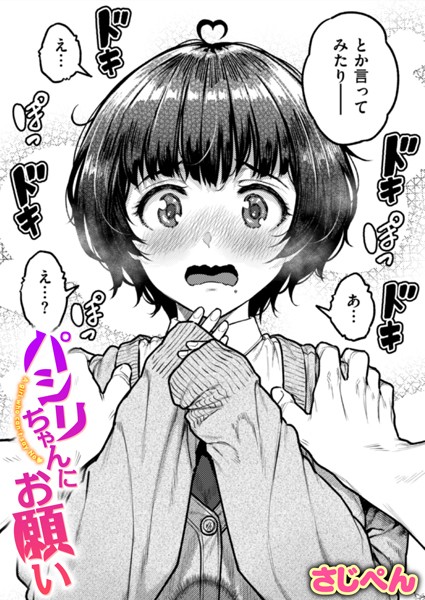 エロ漫画 パシリちゃんにお願い【さじぺん】