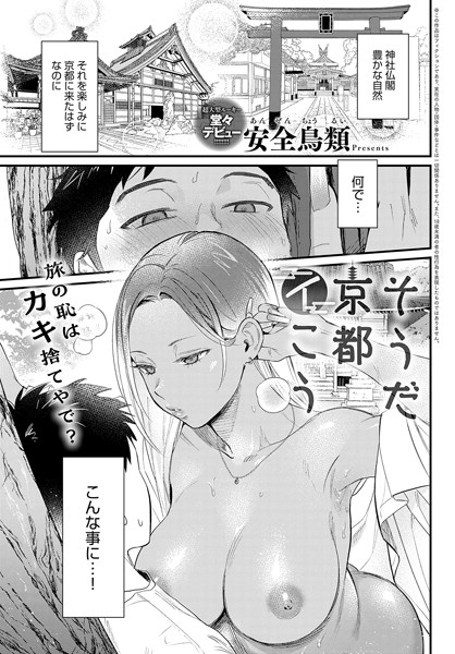フル漫画 そうだ京都イこう【安全鳥類】