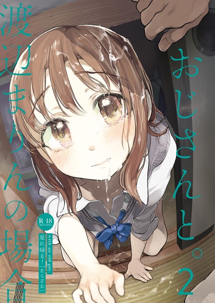 フル漫画 おじさんと。〜渡辺まりんの場合〜2【たらぞお】