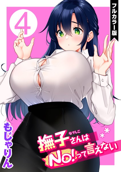 フル漫画 撫子さんはNo!って言えない【フルカラー版】【もじゃりん】