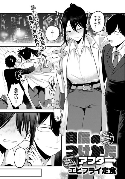 フル漫画 自信のつけかた アフター"/><meta property="og:description" content="珍しく会社で怒られて傷心中の紀野先輩を食事に誘ってみると、ベロベロになってしまった…。元気付けようとする主人公が「何かしてほしいことないですか？」と尋ねると、紀野先輩は「行きたい..."/><meta property="og:url" content="https://book.dmm.co.jp/product/4116949/k568agotp01897/"/><meta property="og:site_name" content="FANZA"/><meta property="og:locale" content="ja_JP"/><meta property="og:image" content="https://ebook-assets.dmm.co.jp/digital/e-book/k568agotp01897/k568agotp01897pl.jpg"/><meta property="og:type" content="website"/><meta name="twitter:card" content="summary"/><meta name="twitter:title" content="自信のつけかた アフター"/><meta name="twitter:description" content="珍しく会社で怒られて傷心中の紀野先輩を食事に誘ってみると、ベロベロになってしまった…。元気付けようとする主人公が「何かしてほしいことないですか？」と尋ねると、紀野先輩は「行きたい..."/><meta name="twitter:image" content="https://ebook-assets.dmm.co.jp/digital/e-book/k568agotp01897/k568agotp01897pl.jpg"/><link rel="icon" href="https://p.book.dmm.co.jp/images/favicon/adult/favicon.ico"/><script>document.querySelectorAll('body link[rel="icon"], body link[rel="apple-touch-icon"]').forEach(el => document.head.appendChild(el))</script><script src="/_next/static/chunks/polyfills-42372ed130431b0a.js" noModule=""></script><style data-styled="" data-styled-version="6.1.8">.juBdCw{content:'';display:inline-flex;justify-content:center;align-items:center;}/*!sc*/
.juBdCw[data-name='circleLeft']{width:40px;height:40px;background:url('https://p.book.dmm.com/images/icon/icon_arrow_circle_left_pc_share.svg') no-repeat center center;background-size:cover;}/*!sc*/
.juBdCw[data-name='circleLeft'][data-size='mini']{width:40px;height:40px;}/*!sc*/
.juBdCw[data-name='circleLeft'][data-size='small']{width:40px;height:40px;}/*!sc*/
.juBdCw[data-name='circleLeft'][data-size='medium']{width:40px;height:40px;}/*!sc*/
.juBdCw[data-name='circleLeft'][data-size='large']{width:40px;height:40px;}/*!sc*/
.juBdCw[data-name='circleLeftHover']{width:40px;height:40px;background:url('https://p.book.dmm.com/images/icon/icon_arrow_circle_left_hover_pc_share.svg') no-repeat center center;background-size:cover;}/*!sc*/
.juBdCw[data-name='circleLeftHover'][data-size='mini']{width:40px;height:40px;}/*!sc*/
.juBdCw[data-name='circleLeftHover'][data-size='small']{width:40px;height:40px;}/*!sc*/
.juBdCw[data-name='circleLeftHover'][data-size='medium']{width:40px;height:40px;}/*!sc*/
.juBdCw[data-name='circleLeftHover'][data-size='large']{width:40px;height:40px;}/*!sc*/
.juBdCw[data-name='circleRight']{width:40px;height:40px;background:url('https://p.book.dmm.com/images/icon/icon_arrow_circle_right_pc_share.svg') no-repeat center center;background-size:cover;}/*!sc*/
.juBdCw[data-name='circleRight'][data-size='mini']{width:40px;height:40px;}/*!sc*/
.juBdCw[data-name='circleRight'][data-size='small']{width:40px;height:40px;}/*!sc*/
.juBdCw[data-name='circleRight'][data-size='medium']{width:40px;height:40px;}/*!sc*/
.juBdCw[data-name='circleRight'][data-size='large']{width:40px;height:40px;}/*!sc*/
.juBdCw[data-name='circleRightHover']{width:40px;height:40px;background:url('https://p.book.dmm.com/images/icon/icon_arrow_circle_right_hover_pc_share.svg') no-repeat center center;background-size:cover;}/*!sc*/
.juBdCw[data-name='circleRightHover'][data-size='mini']{width:40px;height:40px;}/*!sc*/
.juBdCw[data-name='circleRightHover'][data-size='small']{width:40px;height:40px;}/*!sc*/
.juBdCw[data-name='circleRightHover'][data-size='medium']{width:40px;height:40px;}/*!sc*/
.juBdCw[data-name='circleRightHover'][data-size='large']{width:40px;height:40px;}/*!sc*/
.juBdCw[data-name='left']{width:24px;height:24px;background:url('https://p.book.dmm.com/images/icon/icon_arrow_left_pc_share.svg') no-repeat center center;background-size:cover;}/*!sc*/
.juBdCw[data-name='left'][data-size='mini']{width:12px;height:12px;}/*!sc*/
.juBdCw[data-name='left'][data-size='small']{width:18px;height:18px;}/*!sc*/
.juBdCw[data-name='left'][data-size='medium']{width:24px;height:24px;}/*!sc*/
.juBdCw[data-name='left'][data-size='large']{width:32px;height:32px;}/*!sc*/
.juBdCw[data-name='right']{width:24px;height:24px;background:url('https://p.book.dmm.com/images/icon/icon_arrow_right_pc_share.svg') no-repeat center center;background-size:cover;}/*!sc*/
.juBdCw[data-name='right'][data-size='mini']{width:12px;height:12px;}/*!sc*/
.juBdCw[data-name='right'][data-size='small']{width:18px;height:18px;}/*!sc*/
.juBdCw[data-name='right'][data-size='medium']{width:24px;height:24px;}/*!sc*/
.juBdCw[data-name='right'][data-size='large']{width:32px;height:32px;}/*!sc*/
.juBdCw[data-name='down']{width:24px;height:24px;background:url('https://p.book.dmm.com/images/icon/icon_arrow_down_pc_share.svg') no-repeat center center;background-size:cover;}/*!sc*/
.juBdCw[data-name='down'][data-size='mini']{width:12px;height:12px;}/*!sc*/
.juBdCw[data-name='down'][data-size='small']{width:18px;height:18px;}/*!sc*/
.juBdCw[data-name='down'][data-size='medium']{width:24px;height:24px;}/*!sc*/
.juBdCw[data-name='down'][data-size='large']{width:32px;height:32px;}/*!sc*/
.juBdCw[data-name='boldSquareDown']{width:14px;height:14px;background:url('https://p.book.dmm.com/images/icon/icon_arrow_bold_square_down_pc_share.svg') no-repeat center center;background-size:cover;}/*!sc*/
.juBdCw[data-name='boldSquareUp']{width:14px;height:14px;background:url('https://p.book.dmm.com/images/icon/icon_arrow_bold_square_up_pc_share.svg') no-repeat center center;background-size:cover;}/*!sc*/
.juBdCw[data-name='downGray']{width:18px;height:10px;background:url('https://p.book.dmm.com/images/icon/icon_right_gray_down_pc_share.svg') no-repeat center center;background-size:cover;}/*!sc*/
.juBdCw[data-name='downGray'][data-size='small']{width:10.4px;height:5.8px;}/*!sc*/
.juBdCw[data-name='rightGray']{width:11px;height:19px;background:url('https://p.book.dmm.com/images/icon/icon_arrow_right_gray_pc_share.svg') no-repeat center center;background-size:cover;}/*!sc*/
.juBdCw[data-name='rightGray'][data-size='mini']{width:6px;height:11px;}/*!sc*/
.juBdCw[data-name='rightGray'][data-size='small']{width:8px;height:14px;}/*!sc*/
.juBdCw[data-name='rightGray'][data-size='medium']{width:11px;height:19px;}/*!sc*/
.juBdCw[data-name='leftGray']{width:11px;height:19px;background:url('https://p.book.dmm.com/images/icon/icon_arrow_right_gray_pc_share.svg') no-repeat center center;background-size:cover;transform:scale(-1,1);}/*!sc*/
.juBdCw[data-name='leftGray'][data-size='mini']{width:6px;height:11px;}/*!sc*/
.juBdCw[data-name='leftGray'][data-size='small']{width:8px;height:14px;}/*!sc*/
.juBdCw[data-name='leftGray'][data-size='medium']{width:11px;height:19px;}/*!sc*/
.juBdCw[data-name='rightBlue']{width:11px;height:19px;background:url('https://p.book.dmm.com/images/icon/icon_arrow_right_blue_pc_share.svg') no-repeat center center;background-size:cover;}/*!sc*/
.juBdCw[data-name='rightBlue'][data-size='small']{width:7px;height:12px;}/*!sc*/
.juBdCw[data-name='rightBlue'][data-size='medium']{width:11px;height:19px;}/*!sc*/
.juBdCw[data-name='rightWhite']{width:16px;height:16px;background:url('https://p.book.dmm.com/images/icon/icon_arrow_right_white_pc_share.svg') no-repeat center center;background-size:cover;}/*!sc*/
.juBdCw[data-name='boldDown']{width:11px;height:8px;background:url('https://p.book.dmm.com/images/icon/icon_arrow_bold_down_pc_share.png') no-repeat center center;background-size:cover;}/*!sc*/
data-styled.g1[id="sc-aef061a-0"]{content:"juBdCw,"}/*!sc*/
.kGvWrU{content:'';width:22px;height:22px;display:inline-flex;justify-content:center;align-items:center;background:url('https://p.book.dmm.com/images/icon/icon_basket_navigation.svg') no-repeat center center;background-size:cover;}/*!sc*/
.kGvWrU[data-name='add']{width:22px;height:23px;background:url('https://p.book.dmm.com/images/icon/icon_bascket_add_pc_share.svg') no-repeat center center;background-size:cover;}/*!sc*/
.kGvWrU[data-name='add'][data-size='mini']{width:18px;height:19px;}/*!sc*/
.kGvWrU[data-name='add'][data-size='small']{width:18px;height:19px;}/*!sc*/
.kGvWrU[data-name='add'][data-size='medium']{width:22px;height:23px;}/*!sc*/
.kGvWrU[data-name='add'][data-size='large']{width:22px;height:23px;}/*!sc*/
.kGvWrU[data-name='check']{width:22px;height:22px;background:url('https://p.book.dmm.com/images/icon/icon_basket_red_point_pc_share.svg') no-repeat center center;background-size:cover;}/*!sc*/
.kGvWrU[data-name='check'][data-size='small']{width:19px;height:19px;}/*!sc*/
.kGvWrU[data-name='check'][data-size='medium']{width:22px;height:22px;}/*!sc*/
.kGvWrU[data-name='check'][data-size='large']{width:22px;height:22px;}/*!sc*/
.kGvWrU[data-name='generalHover']{width:22px;height:22px;background:url('https://p.book.dmm.com/images/icon/icon_basket_hover_navigation.svg') no-repeat center center;background-size:cover;}/*!sc*/
.kGvWrU[data-name='adultHover']{width:22px;height:22px;background:url('https://p.book.dmm.com/images/icon/icon_basket_hover_navigation_cojp.svg') no-repeat center center;background-size:cover;}/*!sc*/
data-styled.g2[id="sc-d4a1dab-0"]{content:"kGvWrU,"}/*!sc*/
.cOMmgl{content:'';display:inline-flex;justify-content:center;align-items:center;}/*!sc*/
.cOMmgl[data-name='playBlack']{width:20px;height:20px;background:url('https://p.book.dmm.com/images/icon/icon_play_black_pc_share.svg') no-repeat center center;background-size:cover;}/*!sc*/
.cOMmgl[data-name='playWhite']{width:12px;height:13px;background:url('https://p.book.dmm.com/images/icon/icon_play_white_pc_share.svg') no-repeat center center;background-size:cover;}/*!sc*/
.cOMmgl[data-name='splitScreenWhite']{width:31px;height:16px;background:url('https://p.book.dmm.com/images/icon/icon_split_screen_pc_share.svg') no-repeat center center;background-size:cover;}/*!sc*/
.cOMmgl[data-name='splitScreen']{width:31px;height:16px;background:url('https://p.book.dmm.com/images/icon/icon_split_screen_black_pc_share.svg') no-repeat center center;background-size:cover;}/*!sc*/
.cOMmgl[data-name='loading']{width:12px;height:12px;background:url('https://p.book.dmm.com/images/icon/icon_loading_pc_share.svg') no-repeat center center;background-size:cover;}/*!sc*/
.cOMmgl[data-name='loading'][data-is-adult='true']{background:url('https://p.book.dmm.com/images/icon/icon_loading_pc_cojp.svg') no-repeat center center;background-size:cover;}/*!sc*/
.cOMmgl[data-name='loading'][data-size='small']{width:12px;height:12px;}/*!sc*/
.cOMmgl[data-name='loading'][data-size='medium']{width:15px;height:15px;}/*!sc*/
.cOMmgl[data-name='changeComplete']{width:12px;height:12px;background:url('https://p.book.dmm.com/images/icon/icon_charge_complete_pc_share.svg') no-repeat center center;background-size:cover;}/*!sc*/
.cOMmgl[data-name='changeComplete'][data-is-adult='true']{background:url('https://p.book.dmm.com/images/icon/icon_charge_complete_pc_cojp.svg') no-repeat center center;background-size:cover;}/*!sc*/
.cOMmgl[data-name='changeComplete'][data-size='small']{width:12px;height:12px;}/*!sc*/
.cOMmgl[data-name='changeComplete'][data-size='medium']{width:15px;height:15px;}/*!sc*/
.cOMmgl[data-name='good']{width:33px;height:34px;background:url('https://p.book.dmm.com/images/icon/icon_good_pc_share.svg') no-repeat center center;background-size:cover;}/*!sc*/
.cOMmgl[data-name='good'][data-size='small']{width:12px;height:11px;}/*!sc*/
.cOMmgl[data-name='edit']{width:24px;height:24px;background:url('https://p.book.dmm.com/images/icon/icon_edit_pc_share.svg') no-repeat center center;background-size:cover;}/*!sc*/
.cOMmgl[data-name='toon']{background:url('https://p.book.dmm.com/images/icon/icon_toon_pc_share.svg') no-repeat center center;background-size:cover;}/*!sc*/
.cOMmgl[data-name='toon'][data-size='mini']{width:12px;height:12px;}/*!sc*/
.cOMmgl[data-name='toon'][data-size='small']{width:18px;height:43px;}/*!sc*/
.cOMmgl[data-name='toon'][data-size='medium']{width:28px;height:67px;}/*!sc*/
.cOMmgl[data-name='toon'][data-size='large']{width:41.5px;height:101px;}/*!sc*/
.cOMmgl[data-name='cross']{width:16px;height:16px;background:url('https://p.book.dmm.com/images/icon/icon_cross_pc_share.svg') no-repeat center center;background-size:cover;}/*!sc*/
.cOMmgl[data-name='crossWhite']{width:10px;height:10px;background:url('https://p.book.dmm.com/images/icon/icon_cross_white_pc_share.svg') no-repeat center center;background-size:cover;}/*!sc*/
.cOMmgl[data-name='crossWhitePf']{width:11px;height:11px;background:url('https://p.book.dmm.com/images/icon/icon_cross_white_pf_pc_share.svg') no-repeat center center;background-size:cover;}/*!sc*/
.cOMmgl[data-name='download']{width:27px;height:26px;background:url('https://p.book.dmm.com/images/icon/icon_download_pc_share.svg') no-repeat center center;background-size:cover;}/*!sc*/
.cOMmgl[data-name='bookmarkDeleted']{width:17px;height:21px;background:url('https://p.book.dmm.com/images/icon/icon_bookmark_deleted_pc_share.svg') no-repeat center center;background-size:cover;}/*!sc*/
.cOMmgl[data-name='bookmarkDeleted'][data-size='small']{width:12px;height:15px;}/*!sc*/
.cOMmgl[data-name='bookmarkAdded']{width:17px;height:21px;background:url('https://p.book.dmm.com/images/icon/icon_bookmark_added_pc_share.svg') no-repeat center center;background-size:cover;}/*!sc*/
.cOMmgl[data-name='bookmarkAdded'][data-size='small']{width:12px;height:15px;}/*!sc*/
.cOMmgl[data-name='favorite']{width:24px;height:24px;background:url('https://p.book.dmm.com/images/icon/icon_favorite_star_pc_share.svg') no-repeat center center;background-size:cover;}/*!sc*/
.cOMmgl[data-name='addedFavorite']{width:24px;height:24px;background:url('https://p.book.dmm.com/images/icon/icon_favorite_star_add_pc_share.svg') no-repeat center center;background-size:cover;}/*!sc*/
.cOMmgl[data-name='share']{width:16px;height:16px;background:url('https://p.book.dmm.com/images/icon/icon_share_pc_share.svg') no-repeat center center;background-size:cover;}/*!sc*/
.cOMmgl[data-name='share'][data-size='small']{width:12.5px;height:13.75px;}/*!sc*/
.cOMmgl[data-name='plus']{width:16px;height:16px;background:url('https://p.book.dmm.com/images/icon/icon_plus_pc_share.svg') no-repeat center center;background-size:cover;}/*!sc*/
.cOMmgl[data-name='plus'][data-size='medium']{width:19px;height:19px;}/*!sc*/
.cOMmgl[data-name='check']{width:16px;height:16px;background:url('https://p.book.dmm.com/images/icon/icon_check_pc_share.svg') no-repeat center center;background-size:cover;}/*!sc*/
.cOMmgl[data-name='checkActive']{width:15px;height:11px;background:url('https://p.book.dmm.com/images/icon/icon_check_active_pc_share.svg') no-repeat center center;background-size:cover;}/*!sc*/
.cOMmgl[data-name='checkNonActive']{width:15px;height:11px;background:url('https://p.book.dmm.com/images/icon/icon_check_non_active_pc_share.svg') no-repeat center center;background-size:cover;}/*!sc*/
.cOMmgl[data-name='review']{width:22px;height:22px;background:url('https://p.book.dmm.com/images/icon/icon_review_comment_pc_share.svg') no-repeat center center;background-size:cover;}/*!sc*/
.cOMmgl[data-name='dmmTvWithCharacter']{width:41px;height:37.5px;background:url('https://p.book.dmm.com/images/icon/icon_dmm_tv_with_character_pc_share.svg') no-repeat center center;background-size:cover;}/*!sc*/
.cOMmgl[data-name='dmmTvWithCharacter'][data-size='medium']{width:41px;height:37.5px;}/*!sc*/
.cOMmgl[data-name='dmmTvWithCharacter'][data-size='large']{width:50px;height:46px;}/*!sc*/
.cOMmgl[data-name='dmmTv']{width:50px;height:10px;background:url('https://p.book.dmm.com/images/icon/icon_dmm_tv_pc_share.svg') no-repeat center center;background-size:cover;}/*!sc*/
.cOMmgl[data-name='dmmBooks']{width:43px;height:26px;background:url('https://p.book.dmm.com/images/icon/icon_dmm_books_sp_share.svg') no-repeat center center;background-size:cover;}/*!sc*/
.cOMmgl[data-name='dmmBooks'][data-size='small']{width:30px;height:18px;}/*!sc*/
.cOMmgl[data-name='dmmBooks'][data-size='medium']{width:43px;height:26px;}/*!sc*/
.cOMmgl[data-name='dmmBooks'][data-size='large']{width:52.8px;height:32px;}/*!sc*/
.cOMmgl[data-name='line']{width:56px;height:56px;background:url('https://p.book.dmm.com/images/icon/icon_line_pc_share.svg') no-repeat center center;background-size:cover;}/*!sc*/
.cOMmgl[data-name='facebook']{width:56px;height:56px;background:url('https://p.book.dmm.com/images/icon/icon_facebook_pc_share.svg') no-repeat center center;background-size:cover;}/*!sc*/
.cOMmgl[data-name='x']{width:56px;height:56px;background:url('https://p.book.dmm.com/images/icon/icon_x_pc_share.svg') no-repeat center center;background-size:cover;}/*!sc*/
.cOMmgl[data-name='urlCopy']{width:56px;height:56px;background:url('https://p.book.dmm.com/images/icon/icon_url_copy_pc_share.svg') no-repeat center center;background-size:cover;}/*!sc*/
.cOMmgl[data-name='informationRed']{width:15px;height:15px;background:url('https://p.book.dmm.com/images/icon/icon_information_red_pc_share.svg') no-repeat center center;background-size:cover;}/*!sc*/
.cOMmgl[data-name='informationBlack']{width:15px;height:15px;background:url('https://p.book.dmm.com/images/icon/icon_information_black_pc_share.svg') no-repeat center center;background-size:cover;}/*!sc*/
.cOMmgl[data-name='searchGlass']{width:12px;height:12px;background:url('https://p.book.dmm.com/images/icon/icon_search_glass_pc_share.svg') no-repeat center center;}/*!sc*/
.cOMmgl[data-name='coupon']{width:23px;height:16px;background:url('https://p.book.dmm.com/images/icon/icon_coupon_sp_share.svg') no-repeat center center;background-size:cover;}/*!sc*/
.cOMmgl[data-name='couponGray']{width:23px;height:16px;background:url('https://p.book.dmm.com/images/icon/icon_coupon_gray_pc_share.svg') no-repeat center center;background-size:cover;}/*!sc*/
.cOMmgl[data-name='circleCross']{width:24px;height:24px;background:url('https://p.book.dmm.com/images/icon/icon_circle_cross_sp_share.svg') no-repeat center center;background-size:cover;}/*!sc*/
.cOMmgl[data-name='navFreeIcon']{width:24px;height:24px;background:url('https://p.book.dmm.com/images/icon/icon_free2_navigation_general.svg') no-repeat center center;background-size:cover;}/*!sc*/
.cOMmgl[data-name='navRankingIcon']{width:24px;height:24px;background:url('https://p.book.dmm.com/images/icon/icon_ranking_navigation_general.svg') no-repeat center center;background-size:cover;}/*!sc*/
.cOMmgl[data-name='navNewIcon']{width:24px;height:24px;background:url('https://p.book.dmm.com/images/icon/icon_new_navigation_general.svg') no-repeat center center;background-size:cover;}/*!sc*/
.cOMmgl[data-name='navGigatoonIcon']{width:24px;height:24px;background:url('https://p.book.dmm.com/images/icon/icon_gigatoon_navigation.svg') no-repeat center center;background-size:cover;}/*!sc*/
.cOMmgl[data-name='questionGray']{width:17px;height:17px;background:url('https://p.book.dmm.com/images/icon/icon_question_gray_pc_share.svg') no-repeat center center;}/*!sc*/
.cOMmgl[data-name='eyeOff']{width:28px;height:28px;background:url('https://p.book.dmm.com/images/icon/icon_eyeoff_pc_share.svg') no-repeat center center;background-size:cover;}/*!sc*/
.cOMmgl[data-name='caution']{width:24px;height:20px;background:url('https://p.book.dmm.com/images/icon/icon_caution_pc_share.svg') no-repeat center center;background-size:cover;}/*!sc*/
.cOMmgl[data-name='adultNavDiscountIcon']{width:24px;height:24px;background:url('https://p.book.dmm.com/images/icon/icon_discount_navigation_cojp.svg') no-repeat center center;background-size:cover;}/*!sc*/
.cOMmgl[data-name='adultNavRankingIcon']{width:24px;height:24px;background:url('https://p.book.dmm.com/images/icon/icon_ranking_navigation_cojp.svg') no-repeat center center;background-size:cover;}/*!sc*/
.cOMmgl[data-name='adultNavNewIcon']{width:24px;height:24px;background:url('https://p.book.dmm.com/images/icon/icon_new_navigation_cojp.svg') no-repeat center center;background-size:cover;}/*!sc*/
.cOMmgl[data-name='adultNavErotoonIcon']{width:24px;height:24px;background:url('https://p.book.dmm.com/images/icon/icon_erotoon_navigation.svg') no-repeat center center;background-size:cover;}/*!sc*/
.cOMmgl[data-name='reviewEdit']{width:13px;height:13px;background:url('https://p.book.dmm.com/images/icon/ico_review_edit_pc_share.svg') no-repeat center center;background-size:cover;}/*!sc*/
data-styled.g5[id="sc-faf688a7-0"]{content:"cOMmgl,"}/*!sc*/
.dQqzIf{padding:0 16px;}/*!sc*/
data-styled.g9[id="sc-3e222c78-0"]{content:"dQqzIf,"}/*!sc*/
.fHCHSz{position:relative;margin:0 -12px;padding:0;list-style:none;font-size:12px;font-weight:700;box-sizing:border-box;line-height:1.2;word-break:normal;height:47px;}/*!sc*/
data-styled.g10[id="sc-edbe8598-0"]{content:"fHCHSz,"}/*!sc*/
.gOJPHP{position:relative;width:100%;height:100%;display:flex;align-items:center;justify-content:center;box-sizing:border-box;border-top:2px solid #f2f2f2;border-bottom:2px solid #f2f2f2;}/*!sc*/
data-styled.g11[id="sc-edbe8598-1"]{content:"gOJPHP,"}/*!sc*/
.cUjoYI{width:100%;height:100%;padding:0;margin:0;display:flex;align-items:center;gap:15px;max-width:1280px;justify-content:space-between;}/*!sc*/
data-styled.g12[id="sc-edbe8598-2"]{content:"cUjoYI,"}/*!sc*/
.ffWcxn{position:relative;background:transparent;display:table-cell;float:none;height:100%;vertical-align:middle;}/*!sc*/
.ffWcxn:last-child .nav-text-container{padding:0;}/*!sc*/
.ffWcxn:last-child .nav-text-container:hover{border-bottom:none;}/*!sc*/
.ffWcxn:hover .dropdown-nav-container{display:block;}/*!sc*/
.ffWcxn:not(:hover) .dropdown-nav-container{display:none;}/*!sc*/
data-styled.g13[id="sc-edbe8598-3"]{content:"ffWcxn,"}/*!sc*/
.gjJEzb{color:#333333!important;text-decoration:none!important;width:100%;height:100%;padding:0 8px;display:flex;justify-content:center;align-items:center;cursor:pointer;}/*!sc*/
.gjJEzb.general:hover{color:#eb871c!important;border-bottom:2px solid #ff972a;}/*!sc*/
.gjJEzb.general[data-current='true']{color:#eb871c!important;border-bottom:2px solid #ff972a;}/*!sc*/
.gjJEzb.adult:hover{color:#f36388!important;border-bottom:2px solid #f36388;}/*!sc*/
.gjJEzb.adult[data-current='true']{color:#f36388!important;border-bottom:2px solid #f36388;}/*!sc*/
data-styled.g14[id="sc-edbe8598-4"]{content:"gjJEzb,"}/*!sc*/
.hXEdOu{display:flex;justify-content:center;align-items:center;width:100%;height:100%;font-size:12px;font-weight:300;line-height:12px;}/*!sc*/
.hXEdOu i[data-name='downGray']{margin-left:4px;}/*!sc*/
.hXEdOu .basket-icon-container{position:relative;display:inline-flex;margin-right:4px;}/*!sc*/
.hXEdOu .basket-icon-container .basket-badge{position:absolute;top:-8px;left:12px;}/*!sc*/
data-styled.g15[id="sc-edbe8598-5"]{content:"hXEdOu,"}/*!sc*/
.tnydR{background:#ffffff;position:absolute;left:0!important;top:45px!important;z-index:100;display:table;float:left;width:inherit;height:auto;padding:0;border-radius:1px;margin:0;filter:drop-shadow(3px 8px 6px rgb(0 0 0 / 29%));transform:translateZ(0);}/*!sc*/
data-styled.g16[id="sc-edbe8598-6"]{content:"tnydR,"}/*!sc*/
.juGxoC{float:none;margin:auto;background:#ffffff;list-style:none;}/*!sc*/
.juGxoC.adult:last-child .sub-nav-title-container .sub-nav-link{color:#ff972a!important;}/*!sc*/
.juGxoC:first-of-type .sub-nav-title-container .sub-nav-link{padding-top:16px;}/*!sc*/
.juGxoC:last-child .sub-nav-title-container .sub-nav-link,.juGxoC:last-child .sub-nav-text-container .sub-nav-link{padding-bottom:16px;}/*!sc*/
data-styled.g17[id="sc-edbe8598-7"]{content:"juGxoC,"}/*!sc*/
.gsAsXC{position:relative;width:100%;height:100%;box-sizing:border-box;}/*!sc*/
.gsAsXC:hover{background-color:#f6f6f6;}/*!sc*/
.gsAsXC .sub-nav-link{padding:8px 16px;}/*!sc*/
.gsAsXC .sub-nav-link .sub-nav-text span{text-align:center;font-weight:600;}/*!sc*/
data-styled.g18[id="sc-edbe8598-8"]{content:"gsAsXC,"}/*!sc*/
.keTpJO{position:relative;width:100%;height:100%;box-sizing:border-box;}/*!sc*/
.keTpJO:hover{background-color:#f6f6f6;}/*!sc*/
.keTpJO .sub-nav-link{padding:8px 16px 8px 25px;}/*!sc*/
data-styled.g19[id="sc-edbe8598-9"]{content:"keTpJO,"}/*!sc*/
.Phicd{color:#333333!important;text-decoration:none!important;display:block;}/*!sc*/
.Phicd.general{color:#f36388!important;}/*!sc*/
.Phicd.adult{color:#f36388!important;}/*!sc*/
data-styled.g20[id="sc-edbe8598-10"]{content:"Phicd,"}/*!sc*/
.LwqKG{display:flex;align-items:center;width:100%;height:100%;}/*!sc*/
.LwqKG span{display:inline-flex;white-space:nowrap;font-size:12px;font-weight:300;line-height:1;}/*!sc*/
data-styled.g21[id="sc-edbe8598-11"]{content:"LwqKG,"}/*!sc*/
.fCeGBj{margin-bottom:16px;}/*!sc*/
.fCeGBj:empty{margin:0;padding:0;}/*!sc*/
.ieMrKk{margin-top:2px;margin-bottom:2px;}/*!sc*/
.ieMrKk:empty{margin:0;padding:0;}/*!sc*/
.jPvfbm{margin-top:2px;}/*!sc*/
.jPvfbm:empty{margin:0;padding:0;}/*!sc*/
.edIbyA:empty{margin:0;padding:0;}/*!sc*/
.dMqOmu{margin-top:24px;}/*!sc*/
.dMqOmu:empty{margin:0;padding:0;}/*!sc*/
.hoZMKu{margin-top:60px;}/*!sc*/
.hoZMKu:empty{margin:0;padding:0;}/*!sc*/
.nPMJo{margin-top:12px;margin-bottom:12px;}/*!sc*/
.nPMJo:empty{margin:0;padding:0;}/*!sc*/
data-styled.g22[id="sc-36726ea2-0"]{content:"fCeGBj,ieMrKk,jPvfbm,edIbyA,dMqOmu,hoZMKu,nPMJo,"}/*!sc*/
.dmeWzO{display:flex;gap:0;flex-direction:row;justify-content:space-between;align-items:stretch;flex-wrap:nowrap;flex-basis:auto;flex-grow:0;flex-shrink:1;}/*!sc*/
.iiPgH{display:flex;gap:2px;flex-direction:column;justify-content:start;align-items:stretch;flex-wrap:nowrap;flex-basis:auto;flex-grow:0;flex-shrink:1;}/*!sc*/
data-styled.g26[id="sc-7faba14b-0"]{content:"dmeWzO,iiPgH,"}/*!sc*/
.llVVNm{position:relative;display:flex;}/*!sc*/
data-styled.g71[id="sc-8a96b3d1-0"]{content:"llVVNm,"}/*!sc*/
.kkKAhV{object-fit:contain;max-width:100%;max-height:100%;vertical-align:top;}/*!sc*/
.kkKAhV[data-fit='width']{width:100%;height:auto;}/*!sc*/
.kkKAhV[data-fit='height']{width:auto;height:100%;}/*!sc*/
.kkKAhV[data-position='top']{object-position:left top;}/*!sc*/
.kkKAhV[data-position='center']{object-position:center;}/*!sc*/
data-styled.g73[id="sc-8a96b3d1-2"]{content:"kkKAhV,"}/*!sc*/
.kLTSEU{display:inline-block;flex-shrink:0;box-sizing:border-box;color:#ffffff;line-height:1;}/*!sc*/
.kLTSEU[data-color='black']{background:#333333;}/*!sc*/
.kLTSEU[data-color='black'][data-outlined='outlined']{border:1px solid #333333;background:transparent;color:#333333;}/*!sc*/
.kLTSEU[data-color='red']{background:#f6384a;}/*!sc*/
.kLTSEU[data-color='red'][data-outlined='outlined']{border:1px solid #f6384a;background:transparent;color:#f6384a;}/*!sc*/
.kLTSEU[data-color='gray']{background:#808080;}/*!sc*/
.kLTSEU[data-color='gray'][data-outlined='outlined']{border:1px solid #808080;background:transparent;color:#808080;}/*!sc*/
.kLTSEU[data-shape='round']{border-radius:3px;}/*!sc*/
.kLTSEU[data-shape='round'][data-size='small']{height:15px;padding:0 4px;display:inline-flex;align-items:center;justify-content:center;line-height:1;font-size:10px;}/*!sc*/
.kLTSEU[data-shape='round'][data-size='medium']{height:18px;padding:0 3px;display:inline-flex;align-items:center;justify-content:center;font-size:12px;line-height:1;}/*!sc*/
.kLTSEU[data-shape='round'][data-size='large']{height:20px;padding:0 4px;display:inline-flex;align-items:center;justify-content:center;line-height:1;font-size:14px;}/*!sc*/
.kLTSEU[data-shape='rectangle']{border-radius:0;}/*!sc*/
.kLTSEU[data-shape='rectangle'][data-size='small']{height:15px;padding:2px 4px 3px;font-size:10px;}/*!sc*/
.kLTSEU[data-shape='rectangle'][data-size='small'][data-outlined='outlined']{padding:1px 3px 2px;}/*!sc*/
.kLTSEU[data-shape='rectangle'][data-size='large']{height:20px;padding:3px 5px;font-size:14px;}/*!sc*/
.kLTSEU[data-shape='rectangle'][data-size='large'][data-outlined='outlined']{padding:2px 4px;}/*!sc*/
.kLTSEU[data-bold='bold']{font-weight:bold;}/*!sc*/
data-styled.g79[id="sc-76f10378-0"]{content:"kLTSEU,"}/*!sc*/
.ibPXTC{width:calc(100% - 2px);height:calc(100% - 2px);font-size:16px;font-weight:600;display:flex;align-items:center;justify-content:center;border-radius:3px;line-height:1;}/*!sc*/
.ibPXTC[data-theme='normal']{color:#333333;background-color:#ffffff;}/*!sc*/
.ibPXTC[data-theme='text-red']{color:#f6384a;background-color:#ffffff;}/*!sc*/
.ibPXTC[data-theme='blue']{color:#ffffff;background-color:#3d9eff;}/*!sc*/
.ibPXTC[data-theme='orange']{color:#ffffff;background-color:#ff9b17;}/*!sc*/
.ibPXTC[data-theme='orange-non-active']{color:#ffffff;background-color:#ff9b17;}/*!sc*/
.ibPXTC[data-theme='gray']{color:#333333;background-color:#f2f2f2;}/*!sc*/
.ibPXTC[data-theme='gray-non-active']{color:#999999;background-color:#f3f3f3;}/*!sc*/
.ibPXTC[data-theme='yellow']{color:#333333;background-color:#ffda31;}/*!sc*/
.ibPXTC[data-font-size='large']{font-size:16px;}/*!sc*/
.ibPXTC[data-font-size='medium']{font-size:16px;}/*!sc*/
.ibPXTC[data-font-size='small']{font-size:14px;}/*!sc*/
data-styled.g82[id="sc-7178224a-0"]{content:"ibPXTC,"}/*!sc*/
.fPKUuy{display:flex;align-items:center;justify-content:center;width:100%;height:40px;padding:0;box-sizing:border-box;background-color:#cccccc;border:none;border-bottom-style:solid;border-bottom-width:1px;border-radius:3px;transition:opacity 0.1s ease-in-out 0s;}/*!sc*/
.fPKUuy:hover{text-decoration:none;opacity:0.7;}/*!sc*/
.fPKUuy[data-theme='normal']{background-color:#cccccc;border-color:#cccccc;}/*!sc*/
.fPKUuy[data-theme='text-red']{background-color:#cccccc;border-color:#cccccc;}/*!sc*/
.fPKUuy[data-theme='blue']{background-image:linear-gradient(#2596ff,#1177f4);border-bottom-color:#1177f4;}/*!sc*/
.fPKUuy[data-theme='orange']{background-image:linear-gradient(#ff9406,#f27501);border-color:#f27501;}/*!sc*/
.fPKUuy[data-theme='orange-non-active']{background-image:linear-gradient(#ff9406,#f27501);border-color:#f27501;opacity:0.5;}/*!sc*/
.fPKUuy[data-theme='gray']{background-color:#f2f2f2;border:1px solid #cccccc;border-bottom-width:2px;}/*!sc*/
.fPKUuy[data-theme='gray-non-active']{background-color:#f3f3f3;border:1px solid #dddddd;border-bottom-width:1px;}/*!sc*/
.fPKUuy[data-theme='yellow']{background-image:linear-gradient(#ffda31,#fcb705);border-color:#fcb705;}/*!sc*/
.fPKUuy[data-size='large']{height:48px;}/*!sc*/
.fPKUuy[data-size='medium']{height:40px;}/*!sc*/
.fPKUuy[data-size='small']{height:32px;}/*!sc*/
data-styled.g83[id="sc-4616b88f-0"]{content:"fPKUuy,"}/*!sc*/
.dEOnSI{display:block;height:1.2em;background-color:rgb(0 0 0 / 11%);animation:hDWTUO 1.5s ease-in-out 0.5s infinite;}/*!sc*/
data-styled.g88[id="sc-e09ff4df-0"]{content:"dEOnSI,"}/*!sc*/
.dTrRpx{margin-bottom:16px;}/*!sc*/
.dTrRpx:empty{display:none;}/*!sc*/
data-styled.g89[id="sc-25cf5277-0"]{content:"dTrRpx,"}/*!sc*/
.iJTqaZ{margin-bottom:16px;}/*!sc*/
data-styled.g150[id="sc-d7087f4e-0"]{content:"iJTqaZ,"}/*!sc*/
.eWREJU{display:flex;overflow:hidden;justify-content:space-between;height:322px;padding:0 20px;}/*!sc*/
.eWREJU >div{flex-shrink:0;}/*!sc*/
.eWRENG{display:flex;overflow:hidden;justify-content:space-between;height:342px;padding:0 20px;}/*!sc*/
.eWRENG >div{flex-shrink:0;}/*!sc*/
data-styled.g151[id="sc-d7087f4e-1"]{content:"eWREJU,eWRENG,"}/*!sc*/
.cwpIek{display:flex;flex-direction:column;gap:16px 0;}/*!sc*/
data-styled.g156[id="sc-7e8176d6-4"]{content:"cwpIek,"}/*!sc*/
.hdRcgf{width:208px;height:auto;cursor:pointer;}/*!sc*/
.hdRcgf img{width:100%;}/*!sc*/
.hdRcgf:hover{opacity:0.7;}/*!sc*/
data-styled.g162[id="sc-c64ea82b-0"]{content:"hdRcgf,"}/*!sc*/
.chbdUb{margin-top:32px;}/*!sc*/
.chbdUb:empty{margin-top:0;}/*!sc*/
data-styled.g163[id="sc-2b443f99-0"]{content:"chbdUb,"}/*!sc*/
.kvBPCN{font-size:14px;-webkit-box-orient:vertical;width:100%;display:flex;flex-wrap:wrap;align-items:center;gap:8px;overflow:visible;}/*!sc*/
data-styled.g184[id="sc-1769a8bb-0"]{content:"kvBPCN,"}/*!sc*/
.cRePHp{vertical-align:text-bottom;}/*!sc*/
.cRePHp:hover,.cRePHp:active{text-decoration:underline;opacity:0.7;}/*!sc*/
.cRePHp:nth-of-type(1){margin-left:0;}/*!sc*/
data-styled.g185[id="sc-1769a8bb-1"]{content:"cRePHp,"}/*!sc*/
.ipOcWw{font-size:14px;line-height:1.6;position:relative;overflow:hidden;transition:max-height 0.3s;max-height:224px;}/*!sc*/
data-styled.g191[id="sc-ef68d909-0"]{content:"ipOcWw,"}/*!sc*/
.hrTrcl{display:block;margin-bottom:24px;}/*!sc*/
data-styled.g192[id="sc-ef68d909-1"]{content:"hrTrcl,"}/*!sc*/
.cwFEnw{display:flex;gap:0 8px;margin-bottom:12px;}/*!sc*/
data-styled.g194[id="sc-5383aa55-0"]{content:"cwFEnw,"}/*!sc*/
.bSxlII{font-size:14px;-webkit-box-orient:vertical;color:#227ea9;line-height:1.3;width:100%;display:flex;align-items:center;gap:8px;overflow:visible;}/*!sc*/
data-styled.g195[id="sc-725f8972-0"]{content:"bSxlII,"}/*!sc*/
.bNkBDD{vertical-align:text-bottom;}/*!sc*/
.bNkBDD:hover,.bNkBDD:active{text-decoration:underline;opacity:0.7;}/*!sc*/
.bNkBDD:nth-of-type(1){margin-left:0;}/*!sc*/
data-styled.g196[id="sc-725f8972-1"]{content:"bNkBDD,"}/*!sc*/
.iuOOKv{display:flex;align-items:center;gap:8px;font-size:14px;line-height:1.3;}/*!sc*/
data-styled.g206[id="sc-916a6b5-0"]{content:"iuOOKv,"}/*!sc*/
.cFmtBo{display:flex;gap:4px;align-items:baseline;}/*!sc*/
.cFmtBo:hover,.cFmtBo:active{text-decoration:underline;opacity:0.7;}/*!sc*/
data-styled.g207[id="sc-916a6b5-1"]{content:"cFmtBo,"}/*!sc*/
.kXfMsc{display:flex;}/*!sc*/
data-styled.g208[id="sc-916a6b5-2"]{content:"kXfMsc,"}/*!sc*/
.lkAGOF{display:flex;justify-content:space-between;gap:24px;}/*!sc*/
data-styled.g211[id="sc-ce01684d-1"]{content:"lkAGOF,"}/*!sc*/
.haAEuO{display:flex;flex-direction:column;gap:12px;}/*!sc*/
data-styled.g213[id="sc-ce01684d-3"]{content:"haAEuO,"}/*!sc*/
.YqppH{margin-top:16px;}/*!sc*/
data-styled.g218[id="sc-ce01684d-8"]{content:"YqppH,"}/*!sc*/
.iYxEqW{--height-small:32px;--height-medium:40px;--height-large:48px;display:flex;justify-content:center;align-items:center;position:relative;width:100%;box-sizing:border-box;border-style:solid;border-width:1px;border-bottom-width:2px;border-radius:4px;transition:opacity,background-color 0.1s ease-in-out 0s;cursor:pointer;}/*!sc*/
.iYxEqW:hover:not([data-disabled='true']){opacity:0.7;}/*!sc*/
.iYxEqW[data-size='small']{height:var(--height-small);}/*!sc*/
.iYxEqW[data-size='small'][data-theme='blue'],.iYxEqW[data-size='small'][data-theme='orange'],.iYxEqW[data-size='small'][data-theme='yellow']{height:calc(var(--height-small) - 3px);}/*!sc*/
.iYxEqW[data-size='medium']{height:var(--height-medium);}/*!sc*/
.iYxEqW[data-size='medium'][data-theme='blue'],.iYxEqW[data-size='medium'][data-theme='orange'],.iYxEqW[data-size='medium'][data-theme='yellow']{height:calc(var(--height-medium) - 3px);}/*!sc*/
.iYxEqW[data-size='large']{height:var(--height-large);}/*!sc*/
.iYxEqW[data-size='large'][data-theme='blue'],.iYxEqW[data-size='large'][data-theme='orange'],.iYxEqW[data-size='large'][data-theme='yellow']{height:calc(var(--height-large) - 3px);}/*!sc*/
.iYxEqW[data-disabled='true']{cursor:default;}/*!sc*/
.iYxEqW[data-disabled='true']::before{content:'';position:absolute;top:-1px;left:-1px;width:calc(100% + 2px);height:calc(100% + 3px);border-radius:4px;background-color:white;opacity:0.5;}/*!sc*/
.iYxEqW[data-theme='blue'],.iYxEqW[data-theme='orange'],.iYxEqW[data-theme='yellow']{top:1px;left:1px;width:calc(100% - 2px);border:transparent;margin-right:2px;margin-bottom:3px;}/*!sc*/
.iYxEqW[data-theme='blue']::after,.iYxEqW[data-theme='orange']::after,.iYxEqW[data-theme='yellow']::after{content:'';position:absolute;top:-1px;left:-1px;width:calc(100% + 2px);height:calc(100% + 3px);border-radius:4px;z-index:-1;}/*!sc*/
.iYxEqW[data-theme='blue']:hover:not([data-disabled='true']),.iYxEqW[data-theme='orange']:hover:not([data-disabled='true']),.iYxEqW[data-theme='yellow']:hover:not([data-disabled='true']){opacity:1;}/*!sc*/
.iYxEqW[data-theme='blue']:hover:not([data-disabled='true'])::before,.iYxEqW[data-theme='orange']:hover:not([data-disabled='true'])::before,.iYxEqW[data-theme='yellow']:hover:not([data-disabled='true'])::before{content:'';position:absolute;top:-1px;left:-1px;width:calc(100% + 2px);height:calc(100% + 3px);border-radius:4px;background-color:white;opacity:0.3;}/*!sc*/
.iYxEqW[data-theme='default']{background-color:#f2f2f2;border-color:#cccccc;}/*!sc*/
.iYxEqW[data-theme='blue']{background-color:#3d9eff;}/*!sc*/
.iYxEqW[data-theme='blue']::after{background:linear-gradient(to bottom,#2596ff,#1177f4);}/*!sc*/
.iYxEqW[data-theme='orange']{background-color:#ff9b17;}/*!sc*/
.iYxEqW[data-theme='orange']::after{background:linear-gradient(to bottom,#ff9406,#f27501);}/*!sc*/
.iYxEqW[data-theme='yellow']{background-color:#ffda31;}/*!sc*/
.iYxEqW[data-theme='yellow']::after{background:linear-gradient(to bottom,#fad200,#fcb705);}/*!sc*/
.iYxEqW[data-theme='white']{background-color:#ffffff;border-color:#cccccc;}/*!sc*/
data-styled.g220[id="sc-b7d9b973-0"]{content:"iYxEqW,"}/*!sc*/
.ctEYhh{color:#333333;font-weight:600;line-height:1;}/*!sc*/
.ctEYhh[data-theme='blue'],.ctEYhh[data-theme='orange']{color:white;}/*!sc*/
.ctEYhh[data-size='small']{font-size:14px;}/*!sc*/
.ctEYhh[data-size='medium']{font-size:16px;}/*!sc*/
.ctEYhh[data-size='large']{font-size:16px;}/*!sc*/
data-styled.g221[id="sc-53c21e37-0"]{content:"ctEYhh,"}/*!sc*/
.kxtLGr{display:flex;flex-direction:column;gap:8px;box-sizing:border-box;border:8px solid #e9e9e9;padding:16px;border-radius:10px;}/*!sc*/
data-styled.g222[id="sc-b1ad03f7-0"]{content:"kxtLGr,"}/*!sc*/
.iBufcr{display:flex;flex-wrap:wrap;justify-content:space-between;align-items:end;margin-bottom:4px;}/*!sc*/
data-styled.g223[id="sc-b1ad03f7-1"]{content:"iBufcr,"}/*!sc*/
.gjTPbx{font-size:12px;color:#333333;line-height:100%;}/*!sc*/
data-styled.g224[id="sc-b1ad03f7-2"]{content:"gjTPbx,"}/*!sc*/
.eOMHZb{padding-bottom:4px;}/*!sc*/
.eOMHZb:empty{display:none;}/*!sc*/
data-styled.g225[id="sc-b1ad03f7-3"]{content:"eOMHZb,"}/*!sc*/
.hkMvdn{display:flex;flex-direction:column;gap:8px;}/*!sc*/
data-styled.g226[id="sc-b1ad03f7-4"]{content:"hkMvdn,"}/*!sc*/
.lfNVHT{display:flex;justify-content:center;align-items:center;gap:2px;width:100%;box-sizing:border-box;border-style:solid;border-width:1px;border-bottom-width:2px;border-radius:3px;transition:opacity 0.1s ease-in-out 0s;cursor:pointer;}/*!sc*/
.lfNVHT:hover{opacity:0.7;}/*!sc*/
.lfNVHT[data-size='small']{height:32px;padding-inline:4px;}/*!sc*/
.lfNVHT[data-size='medium']{height:40px;}/*!sc*/
.lfNVHT[data-size='large']{height:48px;}/*!sc*/
.lfNVHT[data-disabled='true']{opacity:0.5;cursor:default;}/*!sc*/
.lfNVHT[data-checked='false']{background-color:#f2f2f2;border-color:#cccccc;}/*!sc*/
.lfNVHT[data-checked='true']{background-color:#ffffff;border-color:#a6a6a6;border-bottom-width:1px;}/*!sc*/
data-styled.g227[id="sc-af16a165-0"]{content:"lfNVHT,"}/*!sc*/
.grwIOk{color:#333333;font-weight:600;font-size:16px;display:flex;align-items:center;text-align:center;justify-content:center;}/*!sc*/
.grwIOk[data-size='small']{font-size:14px;}/*!sc*/
.grwIOk[data-size='small'][data-checked='true']{font-size:13px;line-height:32px;}/*!sc*/
.grwIOk[data-size='medium']{font-size:16px;}/*!sc*/
.grwIOk[data-size='medium'][data-text-size='small']{font-size:14px;}/*!sc*/
.grwIOk[data-size='medium'][data-text-size='medium']{font-size:16px;}/*!sc*/
.grwIOk[data-size='large']{font-size:16px;line-height:1;}/*!sc*/
.grwIOk[data-checked='true']{color:#227ea9;}/*!sc*/
data-styled.g228[id="sc-af16a165-1"]{content:"grwIOk,"}/*!sc*/
.dGptkq{display:inline-flex;place-self:center center;}/*!sc*/
data-styled.g229[id="sc-af16a165-2"]{content:"dGptkq,"}/*!sc*/
.eKQXjc{display:flex;position:relative;width:100%;}/*!sc*/
data-styled.g230[id="sc-18e61a41-0"]{content:"eKQXjc,"}/*!sc*/
.fldWrz[data-is-hidden='true']{display:none;}/*!sc*/
data-styled.g233[id="sc-c91d98da-0"]{content:"fldWrz,"}/*!sc*/
.jhGbda[data-is-hidden='true']{display:none;}/*!sc*/
data-styled.g234[id="sc-c91d98da-1"]{content:"jhGbda,"}/*!sc*/
.bidqhH{display:flex;align-items:center;justify-content:center;gap:4px;background-color:transparent;height:32px;border:1px #cccccc solid;border-bottom-width:2px;border-radius:3px;line-height:100%;color:#333333;cursor:pointer;}/*!sc*/
.bidqhH:hover:enabled{opacity:0.7;}/*!sc*/
.bidqhH:disabled{opacity:0.5;}/*!sc*/
data-styled.g235[id="sc-80c2d2be-0"]{content:"bidqhH,"}/*!sc*/
.itFtUv{font-size:14px;font-weight:600;line-height:14px;}/*!sc*/
data-styled.g236[id="sc-80c2d2be-1"]{content:"itFtUv,"}/*!sc*/
.jIFWtH{font-size:14px;line-height:100%;display:flex;flex-direction:column;gap:4px;}/*!sc*/
data-styled.g266[id="sc-895bad05-0"]{content:"jIFWtH,"}/*!sc*/
.hJuyXr{display:flex;flex-direction:column;gap:4px;}/*!sc*/
.hJuyXr[data-is-free='true']{flex-direction:row;}/*!sc*/
data-styled.g267[id="sc-895bad05-1"]{content:"hJuyXr,"}/*!sc*/
.jkNRgg{font-size:12px;color:#f6384a;}/*!sc*/
data-styled.g268[id="sc-895bad05-2"]{content:"jkNRgg,"}/*!sc*/
.FpMxd{font-size:12px;line-height:1;color:#005fc0;}/*!sc*/
.FpMxd:hover,.FpMxd:active{text-decoration:underline;text-decoration-color:#333333;opacity:0.7;}/*!sc*/
data-styled.g271[id="sc-895bad05-5"]{content:"FpMxd,"}/*!sc*/
.hCHshQ{display:flex;gap:4px;line-height:100%;align-items:end;}/*!sc*/
data-styled.g278[id="sc-207ce9dd-0"]{content:"hCHshQ,"}/*!sc*/
.bqHGs{text-decoration-line:line-through;font-size:12px;font-weight:400;color:#a6a6a6;line-height:100%;}/*!sc*/
data-styled.g279[id="sc-207ce9dd-1"]{content:"bqHGs,"}/*!sc*/
.dhdaqS{display:flex;align-items:flex-end;}/*!sc*/
data-styled.g280[id="sc-207ce9dd-2"]{content:"dhdaqS,"}/*!sc*/
.eCQxFD{font-size:18px;line-height:100%;font-weight:600;color:#f6384a;}/*!sc*/
data-styled.g281[id="sc-207ce9dd-3"]{content:"eCQxFD,"}/*!sc*/
.juStQC{font-weight:600;color:#f6384a;font-size:12px;line-height:100%;}/*!sc*/
data-styled.g282[id="sc-207ce9dd-4"]{content:"juStQC,"}/*!sc*/
.bzKGoS{font-weight:400;color:#f6384a;font-size:12px;margin-left:2px;line-height:100%;}/*!sc*/
data-styled.g283[id="sc-207ce9dd-5"]{content:"bzKGoS,"}/*!sc*/
.JpOom{margin-top:32px;}/*!sc*/
.JpOom:empty{margin-top:0;}/*!sc*/
data-styled.g356[id="sc-f1a66582-1"]{content:"JpOom,"}/*!sc*/
.fxEfCI{margin-top:24px;}/*!sc*/
data-styled.g428[id="sc-b590ee7f-0"]{content:"fxEfCI,"}/*!sc*/
.iKouvc{margin-top:12px;}/*!sc*/
data-styled.g429[id="sc-b590ee7f-1"]{content:"iKouvc,"}/*!sc*/
.lgwZRK{margin-bottom:2px;}/*!sc*/
data-styled.g430[id="sc-b590ee7f-2"]{content:"lgwZRK,"}/*!sc*/
.esgmRB{font-style:normal;font-weight:bold;font-size:24px;line-height:38px;margin:0 0 16px;}/*!sc*/
data-styled.g441[id="sc-500baee-0"]{content:"esgmRB,"}/*!sc*/
.foYsZB{display:flex;gap:24px;}/*!sc*/
data-styled.g442[id="sc-1590fc5e-0"]{content:"foYsZB,"}/*!sc*/
.hKasDt{display:flex;flex-direction:column;flex-shrink:0;gap:10px;}/*!sc*/
data-styled.g443[id="sc-1590fc5e-1"]{content:"hKasDt,"}/*!sc*/
.huRLxR{flex-grow:1;}/*!sc*/
data-styled.g444[id="sc-1590fc5e-2"]{content:"huRLxR,"}/*!sc*/
.ggjeeQ{display:flex;justify-content:center;align-items:center;border:1px solid #a6a6a6;border-radius:50%;box-sizing:border-box;}/*!sc*/
.ggjeeQ[data-size='sm']{width:18px;height:18px;}/*!sc*/
.ggjeeQ[data-size='md']{width:32px;height:32px;}/*!sc*/
.ggjeeQ[data-size='lg']{width:40px;height:40px;}/*!sc*/
data-styled.g455[id="sc-4fe45de9-0"]{content:"ggjeeQ,"}/*!sc*/
.nGEhh{display:flex;align-items:center;justify-content:center;gap:6px;background-color:#ffffff;border:none;cursor:pointer;padding:0;}/*!sc*/
.nGEhh[data-size=sm]{gap:4px;}/*!sc*/
.nGEhh[data-full='false']{width:fit-content;}/*!sc*/
.nGEhh[data-full='true']{width:100%;}/*!sc*/
.nGEhh:active:enabled{opacity:0.7;}/*!sc*/
.nGEhh[data-hover='true']:hover:enabled{opacity:0.7;}/*!sc*/
.nGEhh:disabled{cursor:not-allowed;}/*!sc*/
data-styled.g456[id="sc-7887dd33-0"]{content:"nGEhh,"}/*!sc*/
.eyoaTm{color:#333333;}/*!sc*/
.eyoaTm[data-size=sm]{font-size:10px;line-height:14px;}/*!sc*/
.eyoaTm[data-size=md]{font-size:14px;line-height:20px;}/*!sc*/
data-styled.g457[id="sc-7887dd33-1"]{content:"eyoaTm,"}/*!sc*/
.bRNTXI{display:flex;flex-direction:column;gap:8px;padding:24px;font-size:14px;border:1px solid #cccccc;box-sizing:border-box;}/*!sc*/
data-styled.g474[id="sc-3d294ff9-0"]{content:"bRNTXI,"}/*!sc*/
.cyzejk{min-width:140px;font-weight:600;}/*!sc*/
data-styled.g475[id="sc-3d294ff9-1"]{content:"cyzejk,"}/*!sc*/
.jCyeUa{display:flex;line-height:20px;gap:4px;}/*!sc*/
data-styled.g477[id="sc-3d294ff9-3"]{content:"jCyeUa,"}/*!sc*/
.gCnddj:hover,.gCnddj:active{text-decoration:underline;opacity:0.7;}/*!sc*/
data-styled.g478[id="sc-21073873-0"]{content:"gCnddj,"}/*!sc*/
.ledduX:not(:last-child)::after{content:'/';margin:0 4px;color:#a6a6a6;}/*!sc*/
data-styled.g479[id="sc-21073873-1"]{content:"ledduX,"}/*!sc*/
.kmwvuz{font-size:18px;line-height:29px;margin:0 0 8px;}/*!sc*/
data-styled.g480[id="sc-21073873-2"]{content:"kmwvuz,"}/*!sc*/
.htPvzJ{display:flex;flex-direction:column;margin-top:16px;gap:8px;}/*!sc*/
data-styled.g481[id="sc-21073873-3"]{content:"htPvzJ,"}/*!sc*/
.jCOSbM{display:flex;justify-content:start;align-items:center;gap:2px;box-sizing:border-box;width:100%;padding:8px 16px;background-color:#f2f2f2;}/*!sc*/
.jCOSbM:hover,.jCOSbM:active{text-decoration:underline;opacity:0.7;}/*!sc*/
.jCOSbM >svg{flex-shrink:0;}/*!sc*/
data-styled.g482[id="sc-21073873-4"]{content:"jCOSbM,"}/*!sc*/
.cOPedy{font-size:14px;line-height:20px;}/*!sc*/
data-styled.g483[id="sc-21073873-5"]{content:"cOPedy,"}/*!sc*/
.elQKWD{margin-top:32px;}/*!sc*/
.elQKWD:empty{margin-top:0;}/*!sc*/
data-styled.g487[id="sc-e4ae61ba-0"]{content:"elQKWD,"}/*!sc*/
.kMLbkt{margin-top:32px;}/*!sc*/
.kMLbkt:empty{margin-top:0;}/*!sc*/
data-styled.g489[id="sc-43df6015-0"]{content:"kMLbkt,"}/*!sc*/
.gbQPGS{display:flex;flex-direction:column;gap:8px;}/*!sc*/
data-styled.g491[id="sc-2f97ab8d-0"]{content:"gbQPGS,"}/*!sc*/
.iyOjgV{font-weight:600;font-size:14px;line-height:20px;}/*!sc*/
data-styled.g492[id="sc-2f97ab8d-1"]{content:"iyOjgV,"}/*!sc*/
.AArQC{display:flex;align-items:flex-start;gap:4px;font-size:10px;}/*!sc*/
data-styled.g493[id="sc-2f97ab8d-2"]{content:"AArQC,"}/*!sc*/
.aVtPU>:first-of-type{margin-bottom:4px;}/*!sc*/
data-styled.g494[id="sc-2f97ab8d-3"]{content:"aVtPU,"}/*!sc*/
.fPBKZm{display:flex;justify-content:start;align-items:center;line-height:14px;}/*!sc*/
.fPBKZm:not(:last-of-type){margin-bottom:2px;}/*!sc*/
data-styled.g495[id="sc-2f97ab8d-4"]{content:"fPBKZm,"}/*!sc*/
.kkxBWu{margin-top:32px;}/*!sc*/
.kkxBWu:empty{margin-top:0;}/*!sc*/
data-styled.g508[id="sc-e291e332-0"]{content:"kkxBWu,"}/*!sc*/
.kweCkY{display:flex;flex-direction:column;gap:8px;}/*!sc*/
data-styled.g520[id="sc-b3c247cc-0"]{content:"kweCkY,"}/*!sc*/
.bXmyzC{color:#333333;font-size:14px;font-weight:600;line-height:100%;}/*!sc*/
data-styled.g521[id="sc-b3c247cc-1"]{content:"bXmyzC,"}/*!sc*/
.fjuJXQ{border:none;background-color:transparent;padding:0;line-height:0;cursor:pointer;}/*!sc*/
.fjuJXQ:hover{opacity:0.7;}/*!sc*/
.fjuJXQ[data-name='blogparts']{height:25px;display:flex;align-items:center;justify-content:center;width:100%;column-gap:2px;padding:5px;border-radius:4px;background-color:#e6e6e6;}/*!sc*/
data-styled.g533[id="sc-f97723d1-0"]{content:"fjuJXQ,"}/*!sc*/
.lfsjkm{display:flex;flex-direction:column;gap:8px;}/*!sc*/
data-styled.g535[id="sc-d5f519c4-0"]{content:"lfsjkm,"}/*!sc*/
.cdljeo{color:#333333;font-size:14px;font-weight:600;line-height:100%;}/*!sc*/
data-styled.g536[id="sc-d5f519c4-1"]{content:"cdljeo,"}/*!sc*/
.ipRJvA{display:flex;gap:8px;}/*!sc*/
data-styled.g537[id="sc-d5f519c4-2"]{content:"ipRJvA,"}/*!sc*/
.sc-145a90d1-0+.sc-145a90d1-0{border-top:1px dashed #cccccc;padding-top:16px;}/*!sc*/
.fAmvBD:not(:last-child){padding-bottom:16px;}/*!sc*/
data-styled.g538[id="sc-145a90d1-0"]{content:"fAmvBD,"}/*!sc*/
.bfTYsd{display:flex;flex-direction:column;gap:16px;padding:16px 24px;border:1px solid #cccccc;border-radius:4px;}/*!sc*/
.bfTYsd:empty{display:none;}/*!sc*/
data-styled.g539[id="sc-145a90d1-1"]{content:"bfTYsd,"}/*!sc*/
.gCRjVU{margin-top:32px;}/*!sc*/
.gCRjVU:empty{margin-top:0;}/*!sc*/
data-styled.g570[id="sc-3275cd13-0"]{content:"gCRjVU,"}/*!sc*/
@keyframes hDWTUO{0%{opacity:1;}50%{opacity:0.4;}100%{opacity:1;}}/*!sc*/
data-styled.g1075[id="sc-keyframes-hDWTUO"]{content:"hDWTUO,"}/*!sc*/
</style></head><body data-theme="book"><div hidden=""><!--$--><!--/$--></div><noscript><iframe src="https://www.googletagmanager.com/ns.html?id=GTM-PLC9LTZ" height="0" width="0" style="display:none;visibility:hidden"></iframe></noscript><!--$--><script type="application/ld+json">{"@context":"https://schema.org","@type":"Product","name":"自信のつけかた アフター","brand":"ジーオーティー","url":"https://book.dmm.co.jp/product/4116949/k568agotp01897/","image":"https://ebook-assets.dmm.co.jp/digital/e-book/k568agotp01897/k568agotp01897ps.jpg","description":"珍しく会社で怒られて傷心中の紀野先輩を食事に誘ってみると、ベロベロになってしまった…。元気付けようとする主人公が「何かしてほしいことないですか？」と尋ねると、紀野先輩は「行きたいところがあるんだが…」と連れて行ったのはラブホテルだった――！？主人公とのセックスが「忘れられない」と言う紀野先輩に、早速燃え上がってしまい――！大人エモきゅん作家・エビフライ定食先生が描く、有能なクールビューティー上司の乱れ姿、待望の続編♪","offers":{"@type":"Offer","price":330,"priceCurrency":"JPY"},"subjectOf":{"@type":"Book","bookFormat":"EBook","dateCreated":"2022-12-20","genre":["OL","美乳","中出し","騎乗位","即ハメ"],"publisher":{"@type":"Organization","name":"ジーオーティー"},"author":{"@type":"Person","name":["エビフライ定食"]},"isPartOf":{"@type":"CreativeWork","url":"https://book.dmm.co.jp/product/4116949/dmmmg_3345/"}},"aggregateRating":{"@type":"AggregateRating","ratingValue":"5","reviewCount":1}}</script><script type="application/ld+json">{"@context":"https://schema.org","@type":"BreadcrumbList","itemListElement":[{"@type":"ListItem","additionalType":"ListItem","position":1,"item":{"@type":"Thing","name":"FANZAブックス","@id":"https://book.dmm.co.jp/"}},{"@type":"ListItem","additionalType":"ListItem","position":2,"item":{"@type":"Thing","name":"アダルトマンガ","@id":"https://book.dmm.co.jp/"}},{"@type":"ListItem","additionalType":"ListItem","position":3,"item":{"@type":"Thing","name":"アダルトマンガ単話","@id":"https://book.dmm.co.jp/list/?category=670002"}},{"@type":"ListItem","additionalType":"ListItem","position":4,"item":{"@type":"Thing","name":"ジーオーティー","@id":"https://book.dmm.co.jp/list/?publisher=65237"}},{"@type":"ListItem","additionalType":"ListItem","position":5,"item":{"@type":"Thing","name":"アンスリウム","@id":"https://book.dmm.co.jp/list/?label=10361"}},{"@type":"ListItem","additionalType":"ListItem","position":6,"item":{"@type":"Thing","name":"エビフライ定食","@id":"https://book.dmm.co.jp/list/?author=345997"}},{"@type":"ListItem","additionalType":"ListItem","position":7,"item":{"@type":"Thing","name":"自信のつけかた（単話）","@id":"https://book.dmm.co.jp/product/4116949/dmmmg_3345/"}},{"@type":"ListItem","additionalType":"ListItem","position":8,"item":{"@type":"Thing","name":"自信のつけかた アフター","@id":""}}]}</script><!--/$--><main><!--$--><div><noscript>
  <a class="_n4v1-noscript" href="https://help.dmm.co.jp/-/detail/=/qid=10305/">JavaScriptを有効にしてください<span>設定方法はこちら</span></a>
</noscript><header class="_n4v1-header" id="_n4v1-header"><div class="navi-dmm-c-banner-tags" id="naviapi-cross-section-banner" s="667DA9F00415D21168CAD6B7F073B041A3DE61B014D4D9686ABF724AF18D0B421EC9B2366A5A7710D3ADB87D2940D7C9E4A8113058FDD1AA4D9ABE890DB39013" data-view-type="pc"></div><div class="_n4v1-header-content-container">
    <div><div class="_n4v1-global _n4v1-header-parts">
  <span class="_n4v1-global-icon"><img src="https://navismithapis-cdn.com/img/service.svg" alt="サービス" class="_n4v1-global-icon-com" width="50" height="42"></span>
  <div class="_n4v1-global-navi">
    <div class="_n4v1-global-column">
      <a href="https://www.dmm.co.jp/top/" class="_n4v1-global-boxlink _n4v1-global-boxlink-r18"
        data-tracking-event-name="global" data-tracking-click-common="" data-tracking-link-text="adult_top">FANZA トップへ</a>
      <ul>
        <li class="d-translate">
          <a href="https://games.dmm.co.jp/" target="_self" class="_n4v1-global-item"
            data-tracking-event-name="global" data-tracking-click-common="" data-tracking-link-text="games">
            <span class="_n4v1-global-item-text _n4v1-global-item-text-r18">
              オンラインゲーム
            </span>
          </a>
        </li>
        <li class="d-translate">
          <a href="https://dlsoft.dmm.co.jp/" target="_self" class="_n4v1-global-item"
            data-tracking-event-name="global" data-tracking-click-common="" data-tracking-link-text="dlsoft">
            <span class="_n4v1-global-item-text _n4v1-global-item-text-r18">
              PCゲーム
            </span>
          </a>
        </li>
        <li class="d-translate">
          <a href="https://video.dmm.co.jp/" target="_self" class="_n4v1-global-item"
            data-tracking-event-name="global" data-tracking-click-common="" data-tracking-link-text="digital">
            <span class="_n4v1-global-item-text _n4v1-global-item-text-r18">
              動画
            </span>
          </a>
        </li>
        <li class="d-translate">
          <a href="https://www.dmm.co.jp/monthly/" target="_self" class="_n4v1-global-item"
            data-tracking-event-name="global" data-tracking-click-common="" data-tracking-link-text="monthly">
            <span class="_n4v1-global-item-text _n4v1-global-item-text-r18">
              月額動画
            </span>
          </a>
        </li>
        <li class="d-translate">
          <a href="https://tv.dmm.co.jp/vod/" target="_self" class="_n4v1-global-item"
            data-tracking-event-name="global" data-tracking-click-common="" data-tracking-link-text="fanzatv">
            <span class="_n4v1-global-item-text _n4v1-global-item-text-r18">
              FANZA TV
            </span>
          </a>
        </li>
        <li class="d-translate">
          <a href="https://www.dmm.co.jp/litevideo/" target="_self" class="_n4v1-global-item"
            data-tracking-event-name="global" data-tracking-click-common="" data-tracking-link-text="litevideo">
            <span class="_n4v1-global-item-text _n4v1-global-item-text-r18">
              無料動画
            </span>
          </a>
        </li>
        <li class="d-translate">
          <a href="https://osusume.dmm.co.jp/" target="_self" class="_n4v1-global-item"
            data-tracking-event-name="global" data-tracking-click-common="" data-tracking-link-text="osusume">
            <span class="_n4v1-global-item-text _n4v1-global-item-text-r18">
              みんなのおすすめ動画
            </span>
          </a>
        </li>
        <li class="d-translate">
          <a href="https://www.dmm.co.jp/live/chat/" target="_self" class="_n4v1-global-item"
            data-tracking-event-name="global" data-tracking-click-common="" data-tracking-link-text="livechat">
            <span class="_n4v1-global-item-text _n4v1-global-item-text-r18">
              ライブチャット
            </span>
          </a>
        </li>
        <li class="d-translate">
          <a href="https://chara-chat.dmm.co.jp/" target="_self" class="_n4v1-global-item"
            data-tracking-event-name="global" data-tracking-click-common="" data-tracking-link-text="chara-chat">
            <span class="_n4v1-global-item-text _n4v1-global-item-text-r18">
              キャラチャット
            </span>
          </a>
        </li>
        <li class="d-translate">
          <a href="https://deai.dmm.co.jp/" target="_self" class="_n4v1-global-item"
            data-tracking-event-name="global" data-tracking-click-common="" data-tracking-link-text="deai">
            <span class="_n4v1-global-item-text _n4v1-global-item-text-r18">
              出会い
            </span>
          </a>
        </li>
      </ul>
    </div>
    <div class="_n4v1-global-column">
      <ul>
        <li class="d-translate">
          <a href="https://royal-catch.dmm.co.jp/" target="_self" class="_n4v1-global-item"
            data-tracking-event-name="global" data-tracking-click-common="" data-tracking-link-text="royal-catch">
            <span class="_n4v1-global-item-text _n4v1-global-item-text-r18">
              オンラインクレーン(プレミア景品)
            </span>
          </a>
        </li>
        <li class="d-translate">
          <a href="https://catch.dmm.co.jp/" target="_self" class="_n4v1-global-item"
            data-tracking-event-name="global" data-tracking-click-common="" data-tracking-link-text="fanzaonkure">
            <span class="_n4v1-global-item-text _n4v1-global-item-text-r18">
              オンラインクレーン(アダルト景品)
            </span>
          </a>
        </li>
        <li class="d-translate">
          <a href="https://book.dmm.co.jp/" target="_self" class="_n4v1-global-item"
            data-tracking-event-name="global" data-tracking-click-common="" data-tracking-link-text="book">
            <span class="_n4v1-global-item-text _n4v1-global-item-text-r18">
              電子書籍
            </span>
          </a>
        </li>
        <li class="d-translate">
          <a href="https://unlimited.book.dmm.co.jp/" target="_self" class="_n4v1-global-item"
            data-tracking-event-name="global" data-tracking-click-common="" data-tracking-link-text="unlimited-book">
            <span class="_n4v1-global-item-text _n4v1-global-item-text-r18">
              読み放題
            </span>
          </a>
        </li>
        <li class="d-translate">
          <a href="https://www.dmm.co.jp/dc/doujin/" target="_self" class="_n4v1-global-item"
            data-tracking-event-name="global" data-tracking-click-common="" data-tracking-link-text="doujin">
            <span class="_n4v1-global-item-text _n4v1-global-item-text-r18">
              同人
            </span>
          </a>
        </li>
        <li class="d-translate">
          <a href="https://www.dmm.co.jp/rental/" target="_self" class="_n4v1-global-item"
            data-tracking-event-name="global" data-tracking-click-common="" data-tracking-link-text="rental">
            <span class="_n4v1-global-item-text _n4v1-global-item-text-r18">
              宅配レンタル
            </span>
          </a>
        </li>
        <li class="d-translate">
          <a href="https://www.dmm.co.jp/mono/" target="_self" class="_n4v1-global-item"
            data-tracking-event-name="global" data-tracking-click-common="" data-tracking-link-text="mono">
            <span class="_n4v1-global-item-text _n4v1-global-item-text-r18">
              通販
            </span>
          </a>
        </li>
        <li class="d-translate">
          <a href="https://www.dmm.co.jp/auction/" target="_self" class="_n4v1-global-item"
            data-tracking-event-name="global" data-tracking-click-common="" data-tracking-link-text="auction">
            <span class="_n4v1-global-item-text _n4v1-global-item-text-r18">
              オークション
            </span>
          </a>
        </li>
        <li class="d-translate">
          <a href="https://www.dmm.co.jp/kuji/" target="_self" class="_n4v1-global-item"
            data-tracking-event-name="global" data-tracking-click-common="" data-tracking-link-text="kuji">
            <span class="_n4v1-global-item-text _n4v1-global-item-text-r18">
              オンラインくじ
            </span>
          </a>
        </li>
        <li class="d-translate">
          <a href="https://news.dmm.co.jp/" target="_self" class="_n4v1-global-item"
            data-tracking-event-name="global" data-tracking-click-common="" data-tracking-link-text="news">
            <span class="_n4v1-global-item-text _n4v1-global-item-text-r18">
              ニュース／情報
            </span>
          </a>
        </li>
      </ul>
      <a href="https://www.dmm.co.jp/service/-/exchange/=/?url=https%3A%2F%2Fwww.dmm.com%2F"
        class="_n4v1-global-boxlink _n4v1-global-boxlink-com"
        data-tracking-event-name="global" data-tracking-click-common="" data-tracking-link-text="general_top">一般向けトップへ (DMM.com)</a>
    </div>
  </div>
</div><a href="https://book.dmm.co.jp/" class="_n4v1-logo _n4v1-header-parts _n4v1-header-parts-point-balance-ph3">
    <img src="https://p-smith.com/logo/book_r18.svg" alt="FANZA(ファンザ)ブックス">
  </a></div>
    <div class="_n4v1-header-right">
<div class="_n4v1-search _n4v1-header-parts">
  <form class="_n4v1-search-form" action="https://www.dmm.co.jp/search/" name="search_form" method="GET" target="_parent"  autocomplete="off">
    <input type="hidden" name="redirect" value="1"/>
    <input type="hidden" name="enc" value="UTF-8【エビフライ定食】