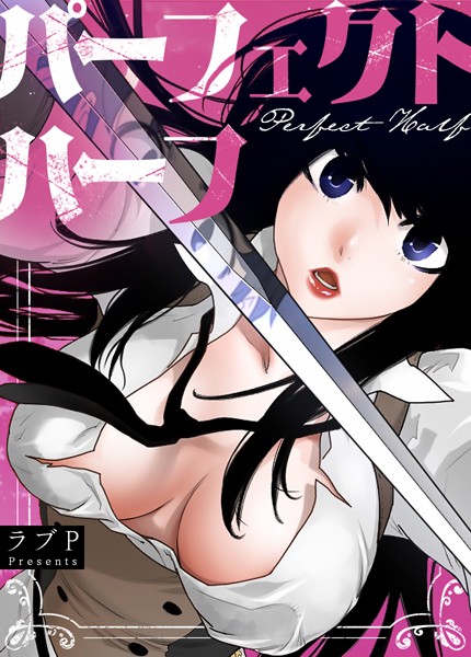 フル漫画 パーフェクトハーフ【完全版】【ラブP】